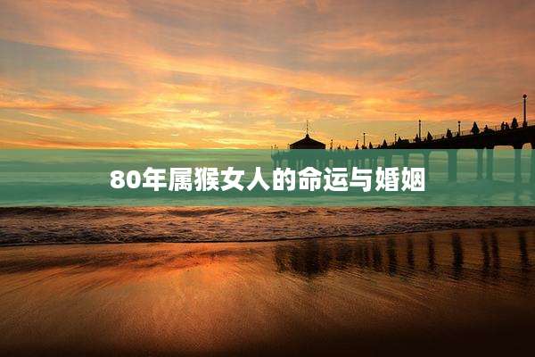 80年属猴女人的命运与婚姻