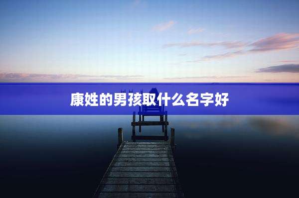 康姓的男孩取什么名字好