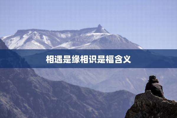 相遇是缘相识是福含义