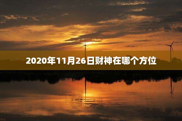 2020年11月26日财神在哪个方位