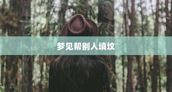 梦见帮别人填坟