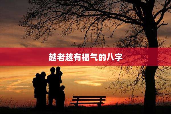 越老越有福气的八字