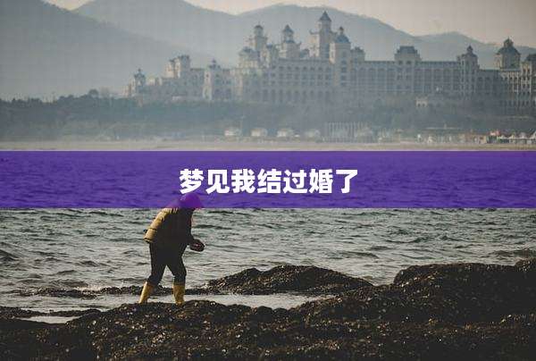 梦见我结过婚了