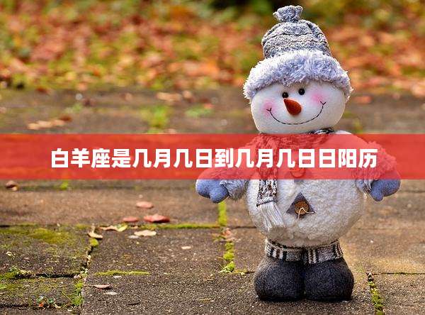 白羊座是几月几日到几月几日日阳历