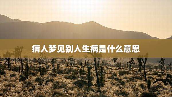 病人梦见别人生病是什么意思