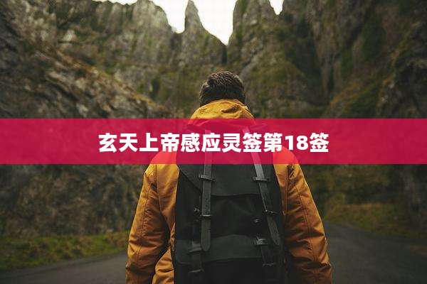 玄天上帝感应灵签第18签