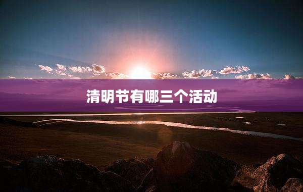 清明节有哪三个活动