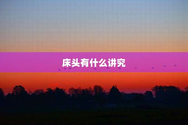 床头有什么讲究