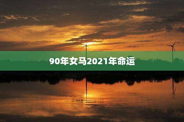 90年女马2021年命运