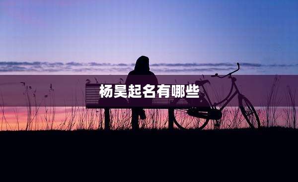 杨昊起名有哪些
