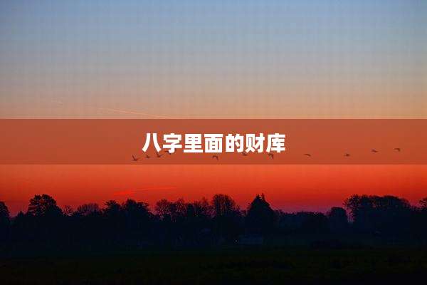 八字里面的财库