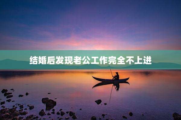 结婚后发现老公工作完全不上进