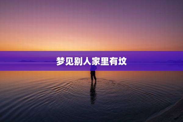 梦见别人家里有坟