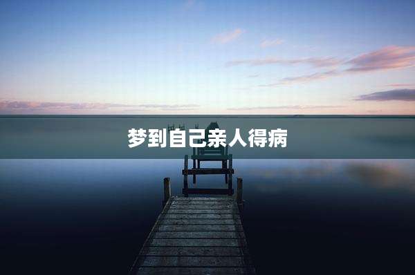梦到自己亲人得病