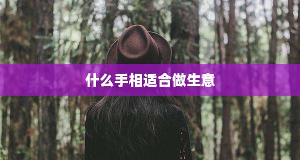 什么手相适合做生意