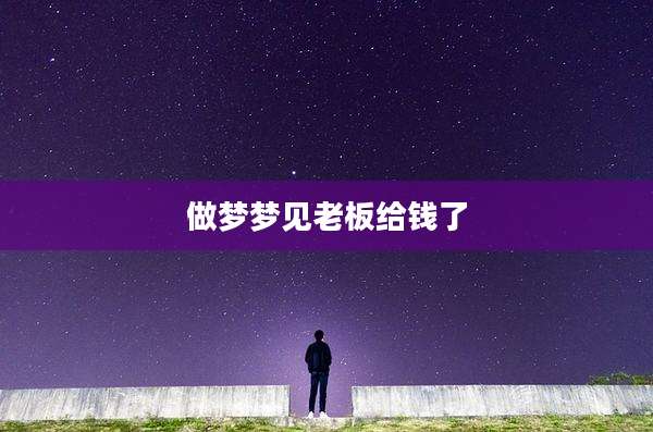 做梦梦见老板给钱了