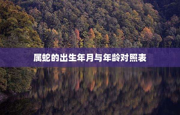 属蛇的出生年月与年龄对照表