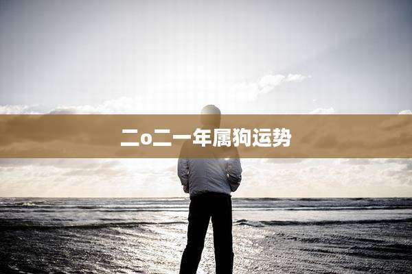 二o二一年属狗运势