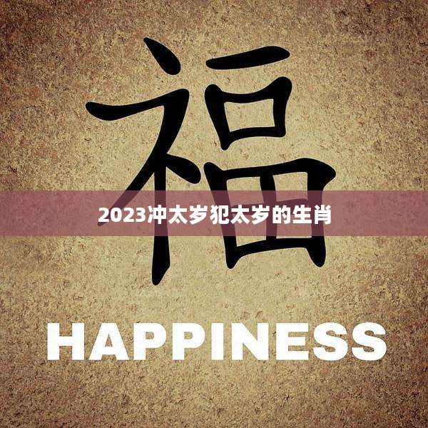 2023冲太岁犯太岁的生肖