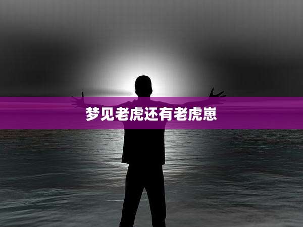 梦见老虎还有老虎崽