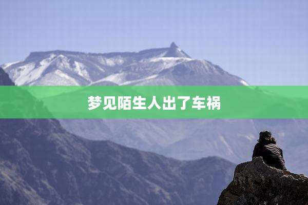 梦见陌生人出了车祸