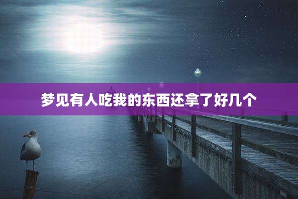 梦见有人吃我的东西还拿了好几个