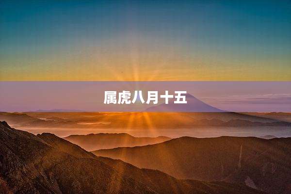 属虎八月十五