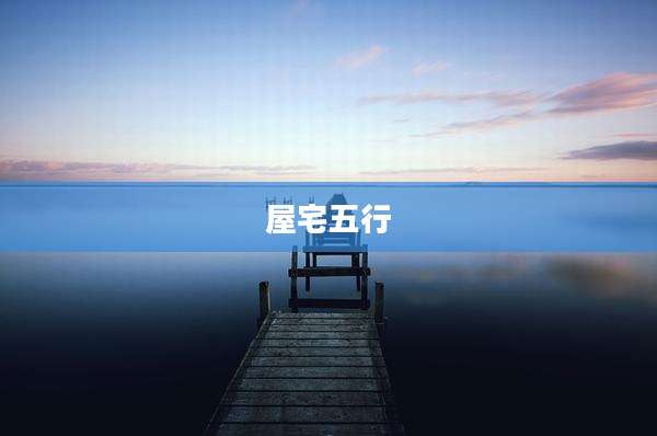 屋宅五行