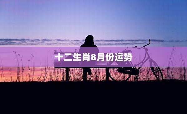 十二生肖8月份运势