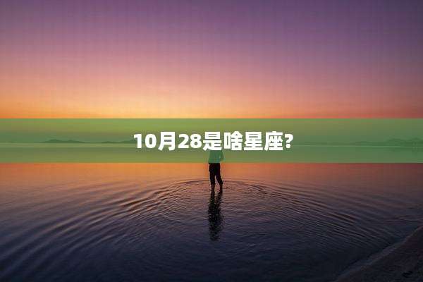 10月28是啥星座?