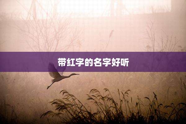带红字的名字好听