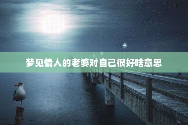 梦见情人的老婆对自己很好啥意思