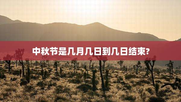 中秋节是几月几日到几日结束?