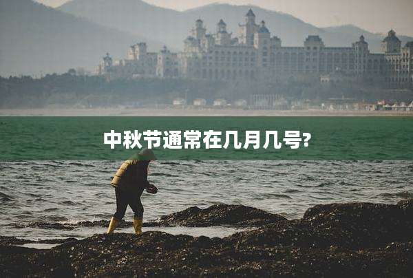 中秋节通常在几月几号?