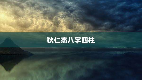 狄仁杰八字四柱
