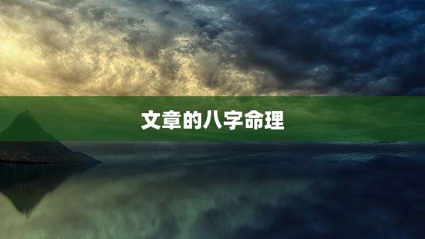 文章的八字命理