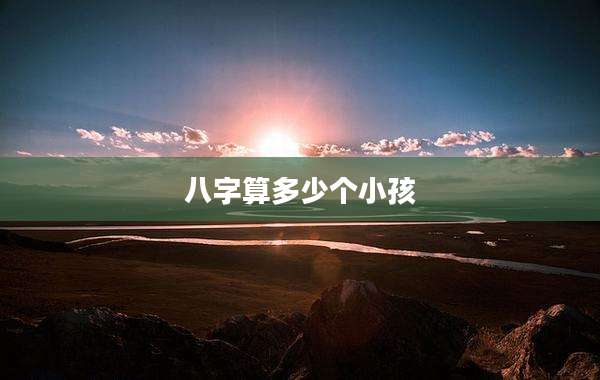 八字算多少个小孩