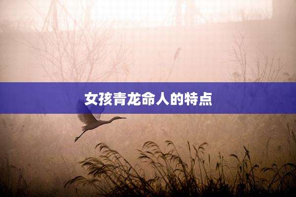 女孩青龙命人的特点