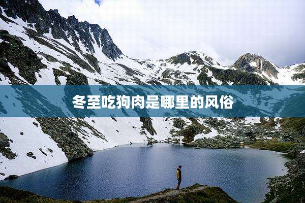 冬至吃狗肉是哪里的风俗