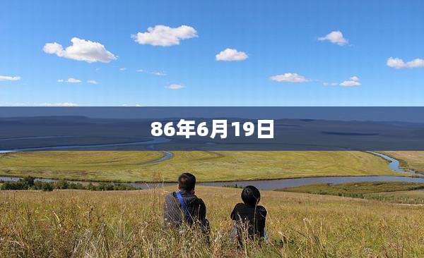 86年6月19日