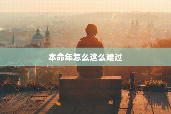 本命年怎么这么难过