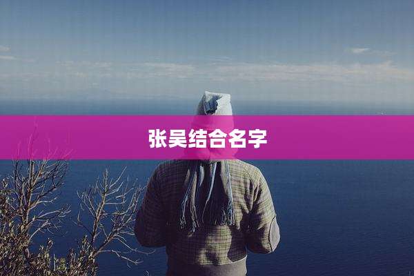 张吴结合名字