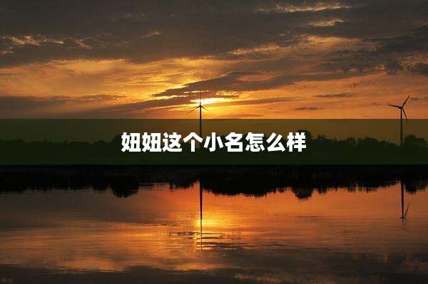 妞妞这个小名怎么样