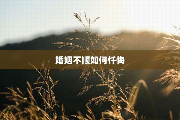 婚姻不顺如何忏悔