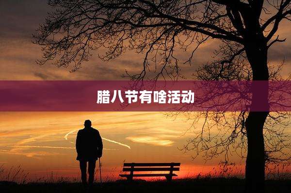腊八节有啥活动