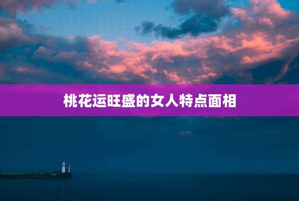 桃花运旺盛的女人特点面相