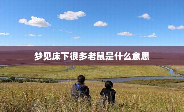 梦见床下很多老鼠是什么意思