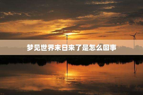 梦见世界末日来了是怎么回事