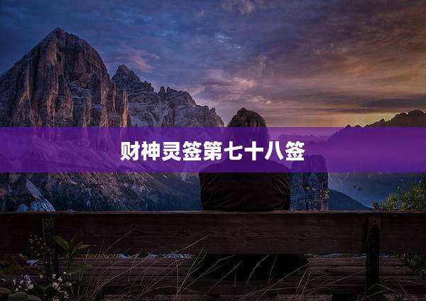 财神灵签第七十八签