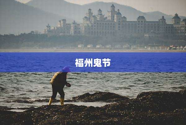福州鬼节